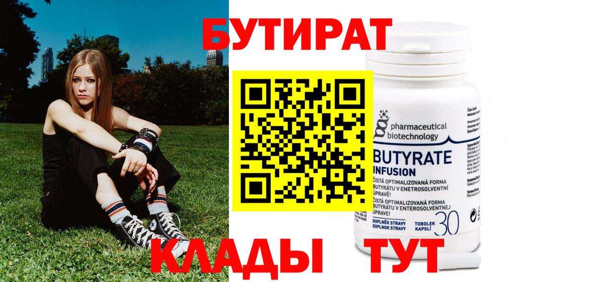 БУТИРАТ  Вход с VPN  Междуреченск  БУТИРАТ бутик 